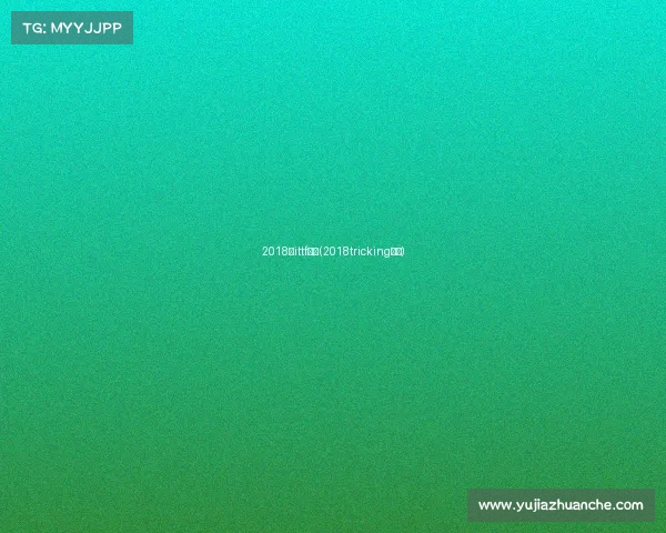 2018年ittf赛事(2018tricking比赛) 2018年ittf赛事(2018tricking比赛)