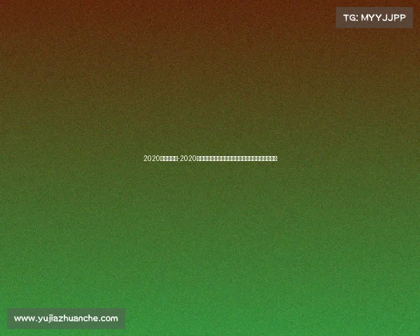 2020东亚杯赛事-2020东亚杯足球盛宴东亚强队激烈角逐荣耀之战精彩回顾 2020东亚杯赛事-2020东亚杯足球盛宴东亚强队激烈角逐荣耀之战精彩回顾