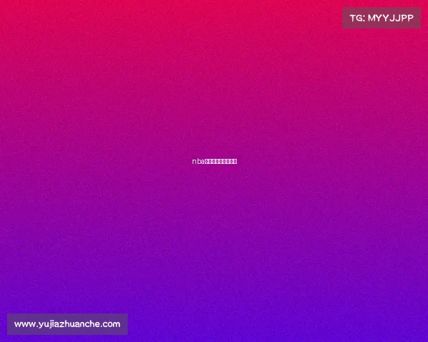 nba上海赛什么时候开始