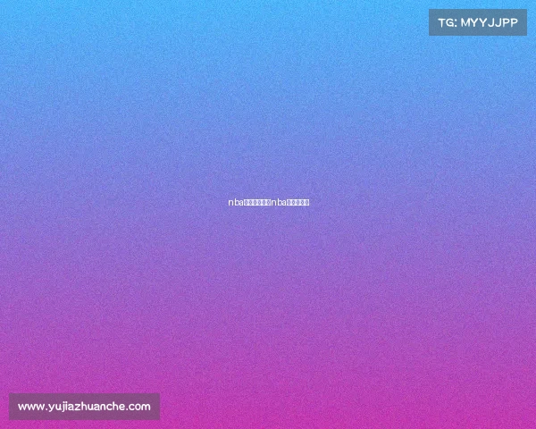 nba赛事安排雷霆nba赛事安排表