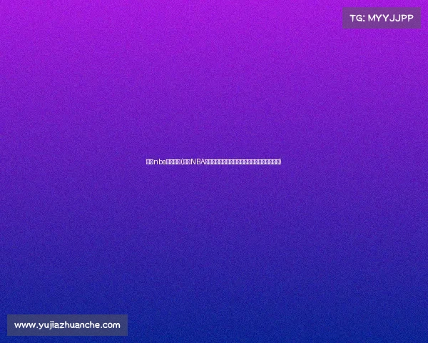 今天nba赛事回放(今日NBA赛事精彩回放：重温全场焦点战与球星巅峰表现)